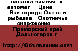 палатка зимняя 2х2 автомат  › Цена ­ 750 - Все города Охота и рыбалка » Охотничье снаряжение   . Приморский край,Дальнегорск г.